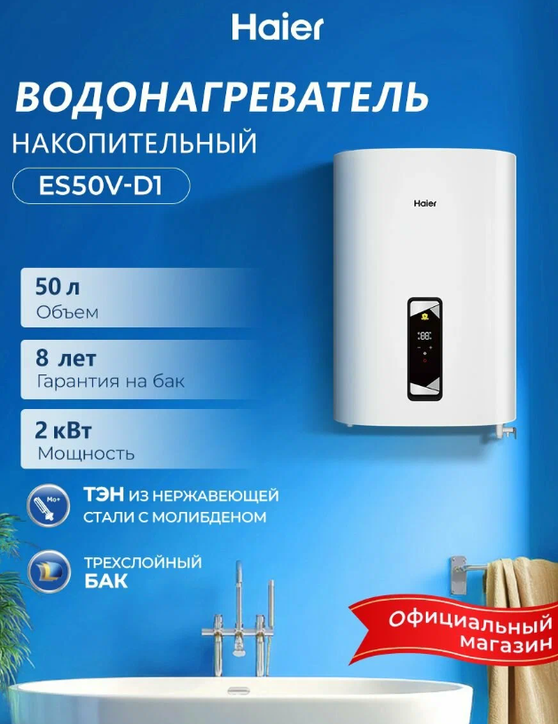 https://storage.alifshop.tj/media/images/alifshop/42584/vodonagrevatel-nakopitelnyy-haier-es50v-d1-50-l-1761474787372.png