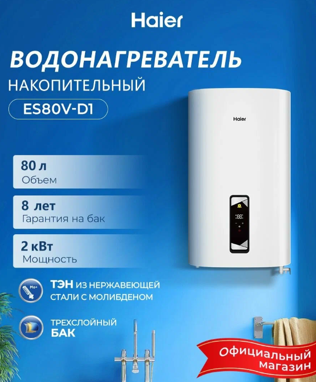 https://storage.alifshop.tj/media/images/alifshop/42585/vodonagrevatel-nakopitelnyy-haier-es80v-d1-80-l-1761475109301.png