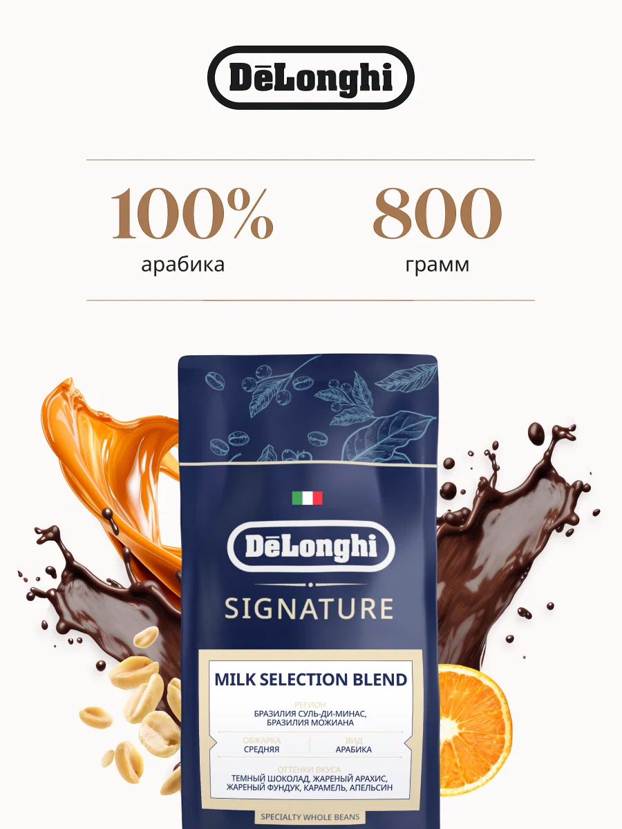 https://storage.alifshop.tj/media/images/alifshop/42995/kofe-v-zernah-delonghi-milk-selection-blend-coffee-800-gr-1762252468444.png