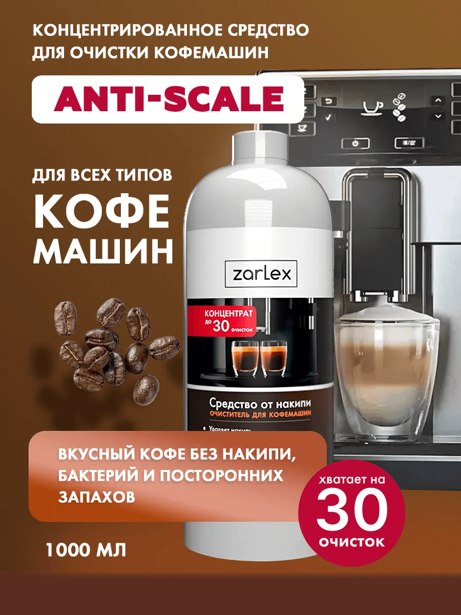 https://storage.alifshop.tj/media/images/alifshop/43010/sredstvo-ot-nakipi-dlya-kofemashin-zarlex-1000-ml-1762261682905.png