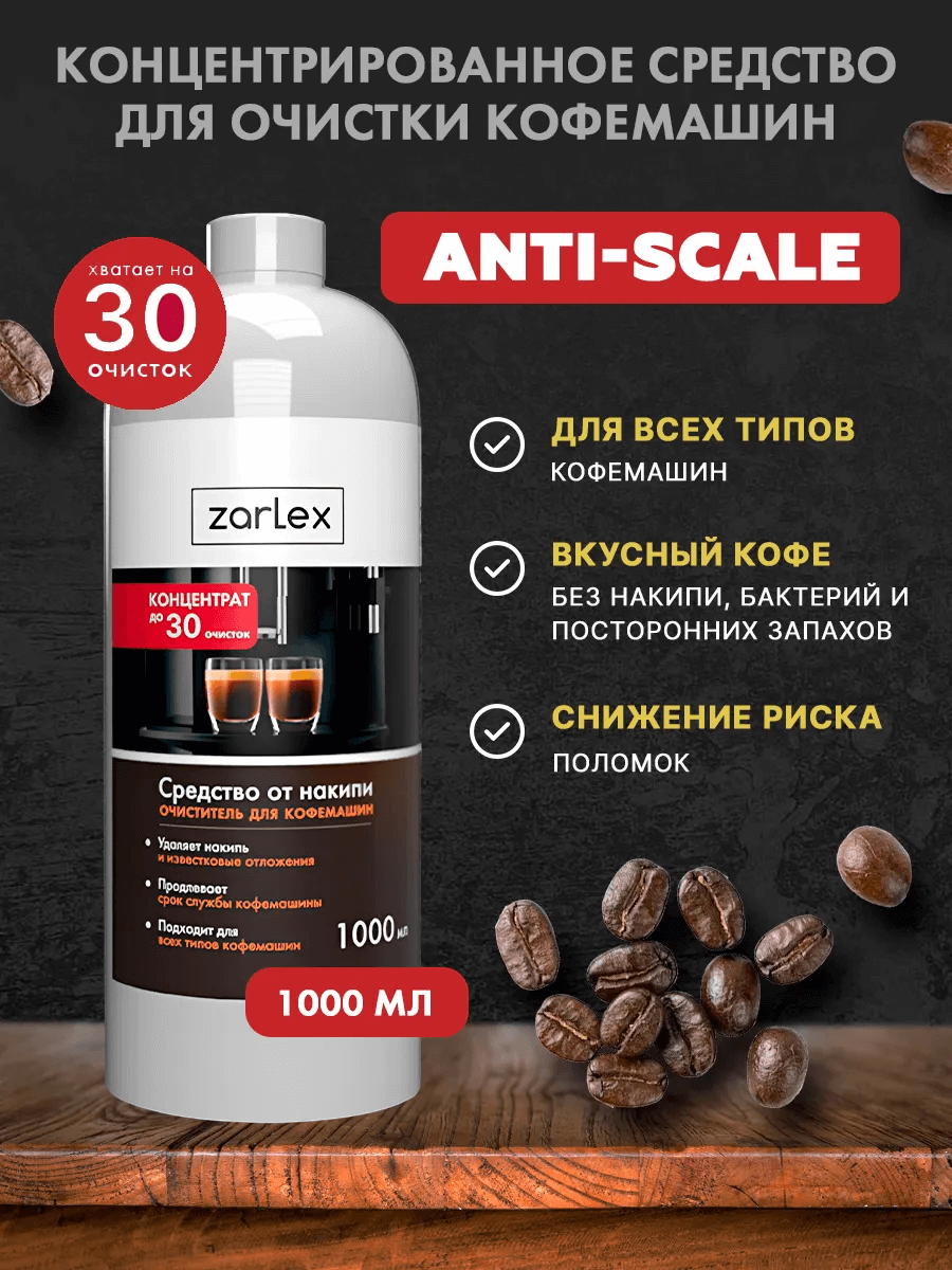 https://storage.alifshop.tj/media/images/alifshop/43010/sredstvo-ot-nakipi-dlya-kofemashin-zarlex-1000-ml-1762261691166.png