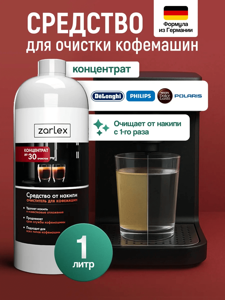 https://storage.alifshop.tj/media/images/alifshop/43010/sredstvo-ot-nakipi-dlya-kofemashin-zarlex-1000-ml-1762261693174.png