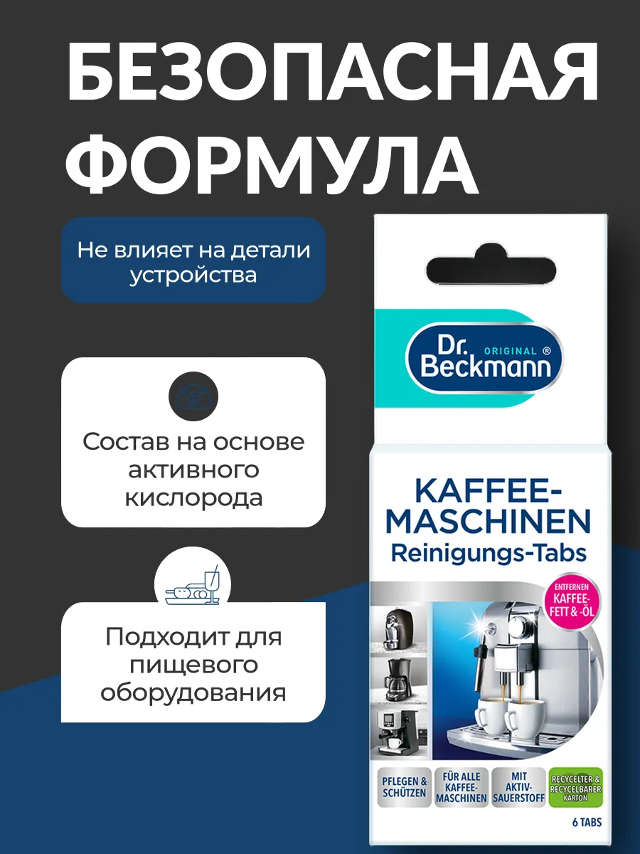 https://storage.alifshop.tj/media/images/alifshop/43755/tabletki-dlya-ochistki-kofemashin-dr-beckmann-6-tabletok-1764133395666.png