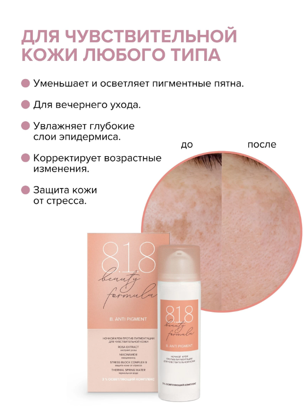 https://storage.alifshop.tj/media/images/alifshop/44610/vosstanavlivayushchiy-nochnoy-krem-protiv-pigmentacii-dlya-chuvstvitelnoy-kozhi-8-1-8-beauty-formula-50-ml-1764863118813.png