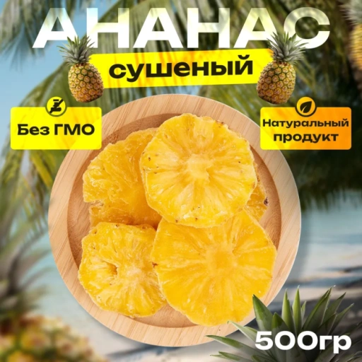 https://storage.alifshop.tj/media/images/alifshop/46113/ananas-sushenyy-naturalnyy-500-g-1766144605254-xl.webp