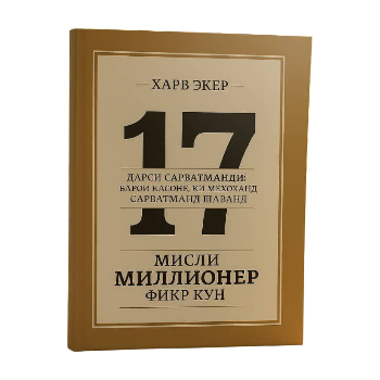 https://storage.alifshop.tj/media/images/alifshop/46677/eker-harv-misli-millioner-fikr-kun-1766645700573.png