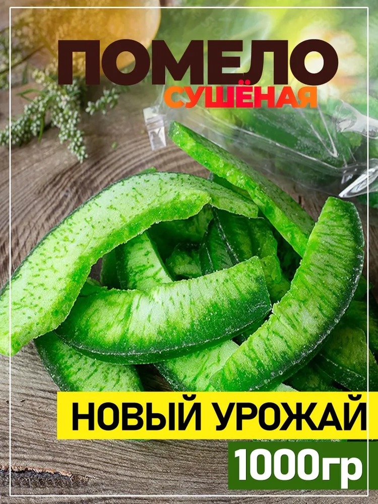 https://storage.alifshop.tj/media/images/alifshop/46723/pomelo-sushenyy-1000-g-1766728076021.webp