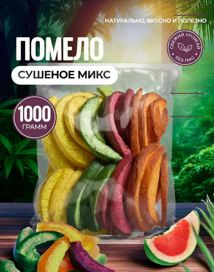 https://storage.alifshop.tj/media/images/alifshop/46732/pomelo-miks-sushenyy-1000-g-1766730253136.png