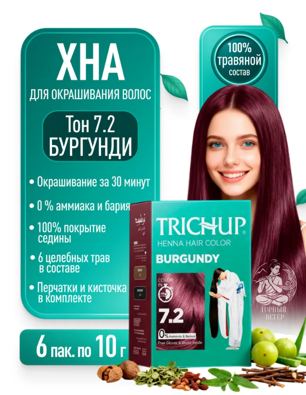 https://storage.alifshop.tj/media/images/alifshop/46878/kraska-hna-dlya-volos-trichup-burgundy-7-2-burgundi-1767089769353.png