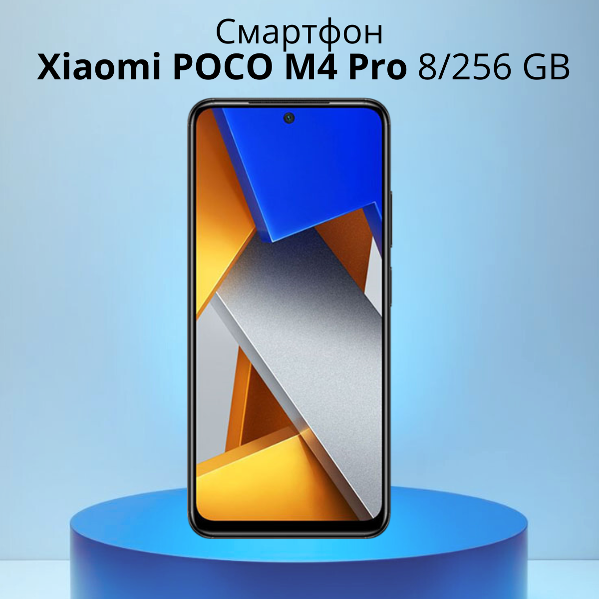 https://storage.alifshop.tj/media/images/alifshop/4689/xiaomi-poco-m4-pro-8-256-gb-chernyy-1754380427832.png