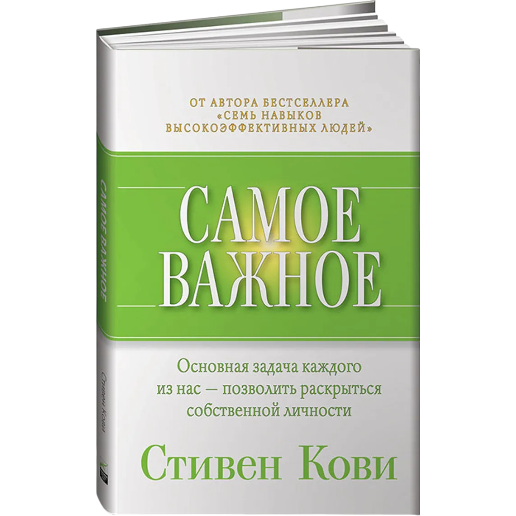 https://storage.alifshop.tj/media/images/alifshop/47749/stiven-kovi-samoe-vazhnoe-1768303300195.png