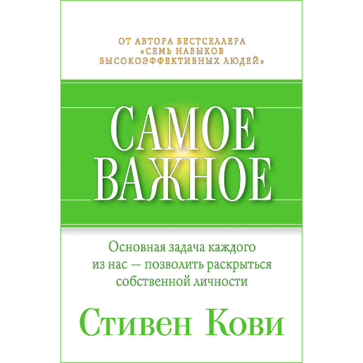 https://storage.alifshop.tj/media/images/alifshop/47749/stiven-kovi-samoe-vazhnoe-1768303301226.png
