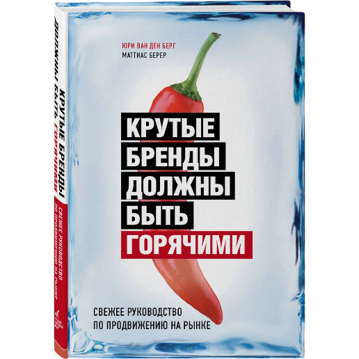 https://storage.alifshop.tj/media/images/alifshop/47755/yuri-van-den-berg-mattias-berer-krutye-brendy-dolzhny-byt-goryachimi-1768306897895.png
