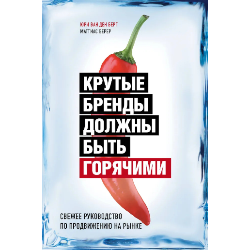 https://storage.alifshop.tj/media/images/alifshop/47755/yuri-van-den-berg-mattias-berer-krutye-brendy-dolzhny-byt-goryachimi-1768306899040.png