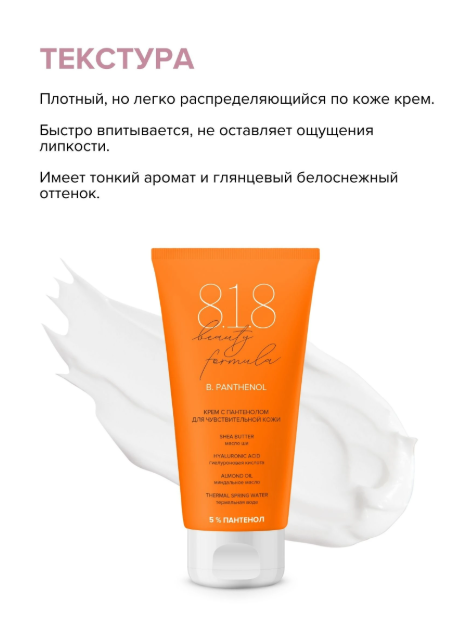 https://storage.alifshop.tj/media/images/alifshop/47968/krem-s-pantenolom-5-dlya-chuvstvitelnoy-kozhi-8-1-8-beauty-formula-50-ml-1768465627404.png