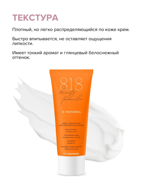 https://storage.alifshop.tj/media/images/alifshop/47969/krem-s-pantenolom-9-dlya-chuvstvitelnoy-kozhi-8-1-8-beauty-formula-30-ml-1768465775672.png