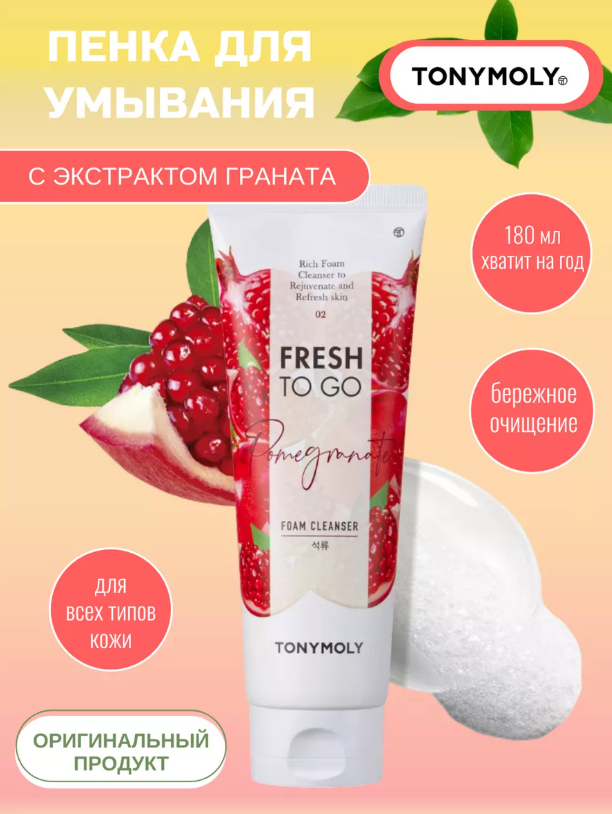 https://storage.alifshop.tj/media/images/alifshop/48176/penka-dlya-umyvaniya-tony-moly-fresh-to-go-pomegranate-foam-cleanser-180-ml-1768757704521.png