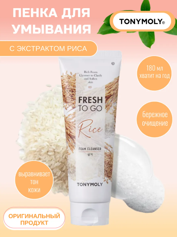https://storage.alifshop.tj/media/images/alifshop/48177/penka-dlya-umyvaniya-tony-moly-fresh-to-go-rice-foam-cleanser-180-ml-1768757963423.png