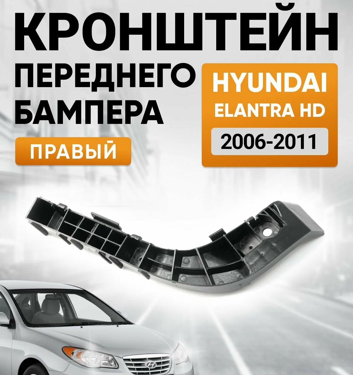 https://storage.alifshop.tj/media/images/alifshop/48324/kreplenie-perednego-bampera-dlya-hyundai-elantra-hd-2006-20011-pravyy-chernyy-1768822099501.png