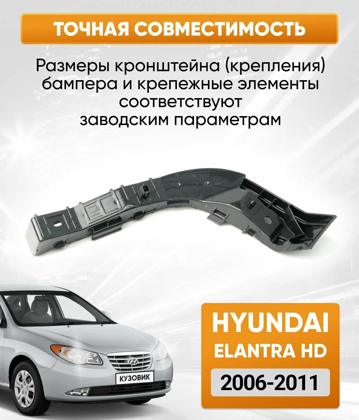https://storage.alifshop.tj/media/images/alifshop/48324/kreplenie-perednego-bampera-dlya-hyundai-elantra-hd-2006-20011-pravyy-chernyy-1768822104834.png
