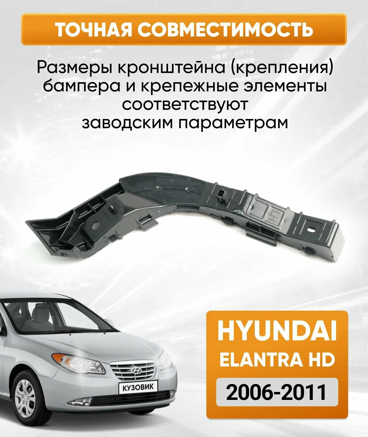 https://storage.alifshop.tj/media/images/alifshop/48328/kreplenie-perednego-bampera-dlya-hyundai-elantra-hd-2006-20011-levoe-chernyy-1768822498032.png
