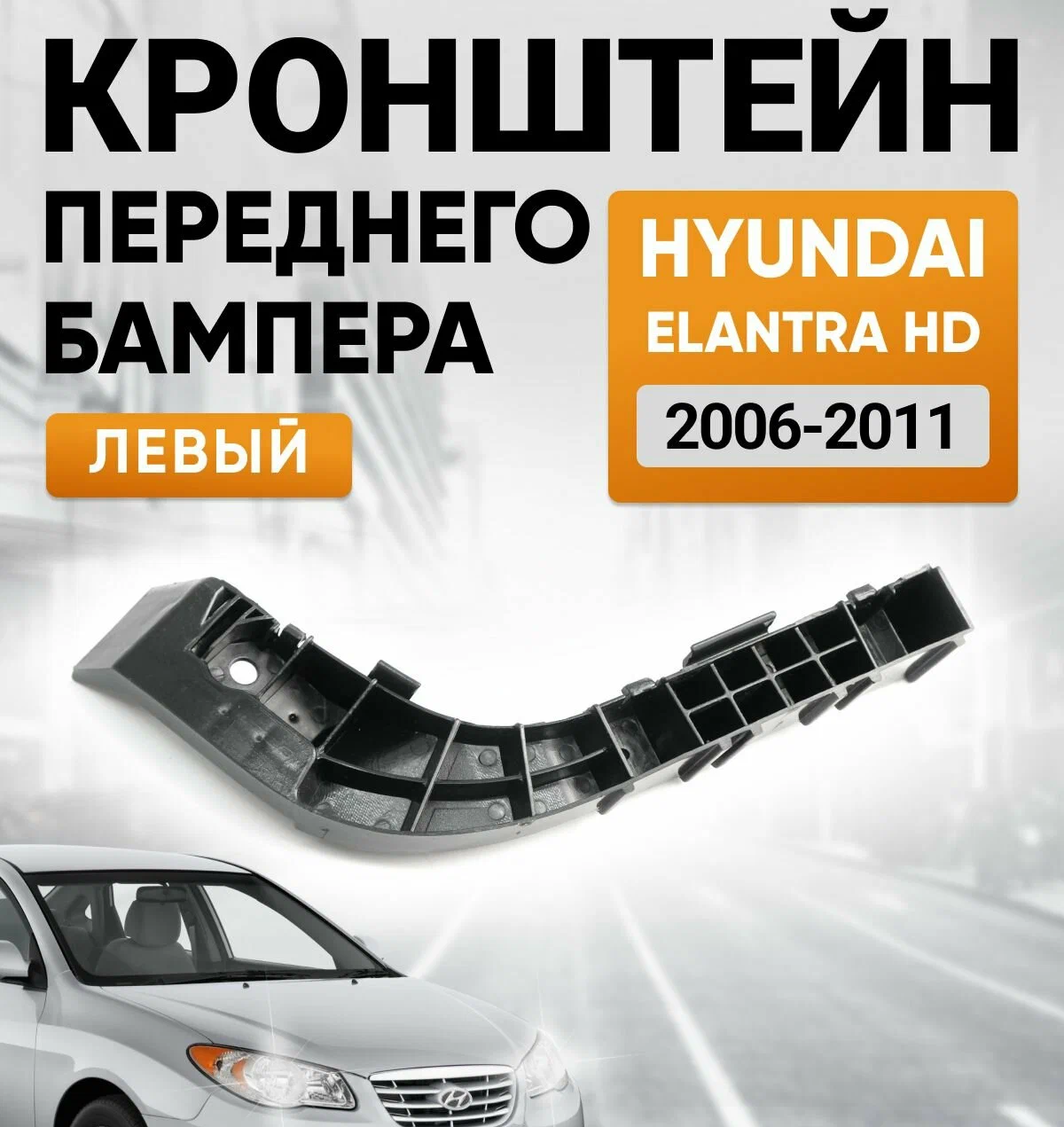 https://storage.alifshop.tj/media/images/alifshop/48328/kreplenie-perednego-bampera-dlya-hyundai-elantra-hd-2006-20011-levoe-chernyy-1768822501907.png
