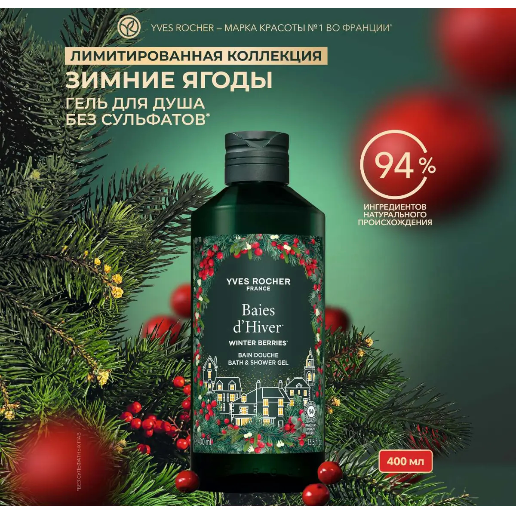 https://storage.alifshop.tj/media/images/alifshop/48447/gel-dlya-dusha-yves-rocher-baies-d-hiver-400-ml-1768914579184.png