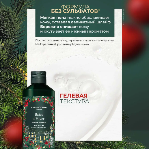 https://storage.alifshop.tj/media/images/alifshop/48447/gel-dlya-dusha-yves-rocher-baies-d-hiver-400-ml-1768914581566.png