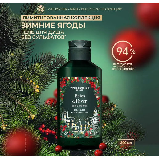 https://storage.alifshop.tj/media/images/alifshop/48614/gel-dlya-dusha-yves-rocher-baies-d-hiver-200-ml-1768998580983.png