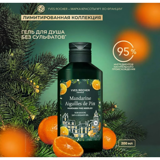 https://storage.alifshop.tj/media/images/alifshop/48622/gel-dlya-dusha-yves-rocher-mandarine-aiguilles-de-pin-200-ml-1769000859197.png
