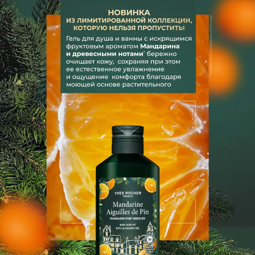 https://storage.alifshop.tj/media/images/alifshop/48622/gel-dlya-dusha-yves-rocher-mandarine-aiguilles-de-pin-200-ml-1769000860296.png