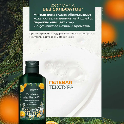 https://storage.alifshop.tj/media/images/alifshop/48622/gel-dlya-dusha-yves-rocher-mandarine-aiguilles-de-pin-200-ml-1769000861452.png