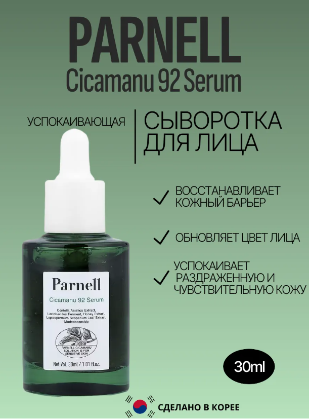 https://storage.alifshop.tj/media/images/alifshop/48810/syvorotka-parnell-cicamanu-92-serum-30-ml-1769154742842.png