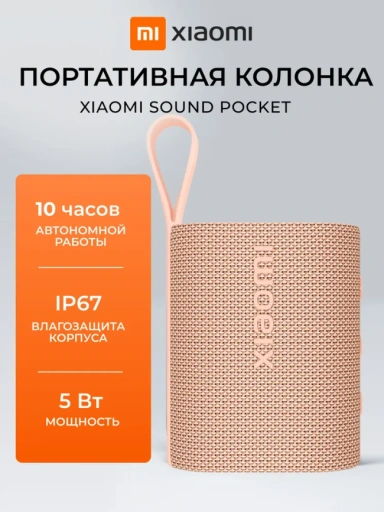 https://storage.alifshop.tj/media/images/alifshop/49183/portativnaya-kolonka-xiaomi-sound-pocket-rozovyy-1769508686142-xl.webp