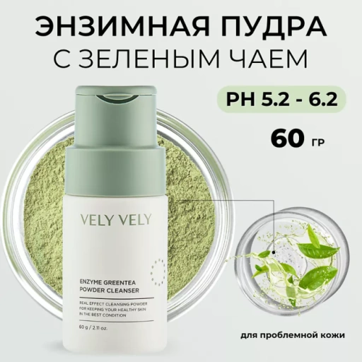 https://storage.alifshop.tj/media/images/alifshop/49355/enzimnaya-pudra-dlya-zhirnoy-kozhi-vely-vely-enzyme-greentea-powder-cleanser-60-g-1769668461928-xl.webp