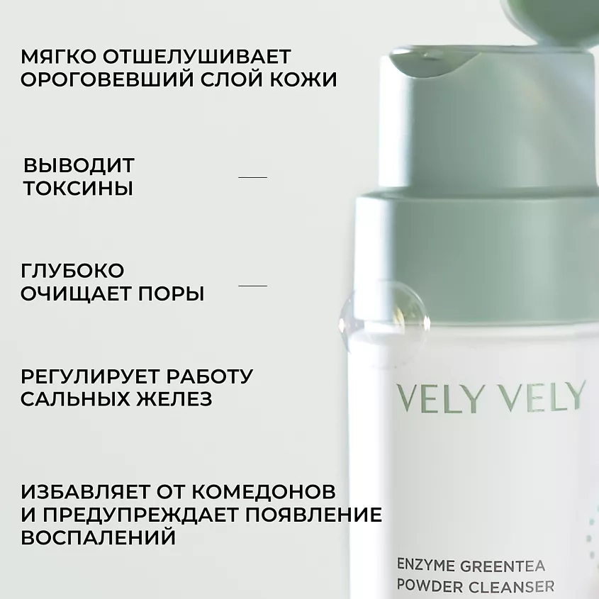 https://storage.alifshop.tj/media/images/alifshop/49355/enzimnaya-pudra-dlya-zhirnoy-kozhi-vely-vely-enzyme-greentea-powder-cleanser-60-g-1769668463197.webp