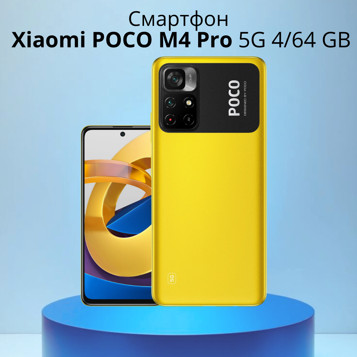 https://storage.alifshop.tj/media/images/alifshop/5123/xiaomi-poco-m4-pro-5g-4-64-gb-zheltyy-1754378574144.png