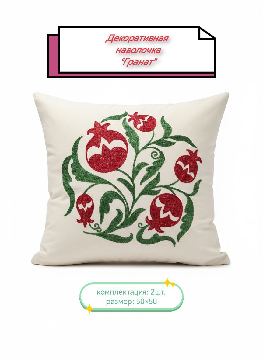 https://storage.alifshop.tj/media/images/alifshop/51459/navolochka-dekorativnaya-safi-decor-granat-2-sht-50h50-sm-1771320869733.png