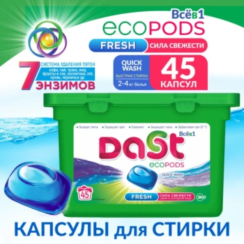 Капсулы для стирки Dast EcoPods Quick Wash, 45 капсул по 8 г