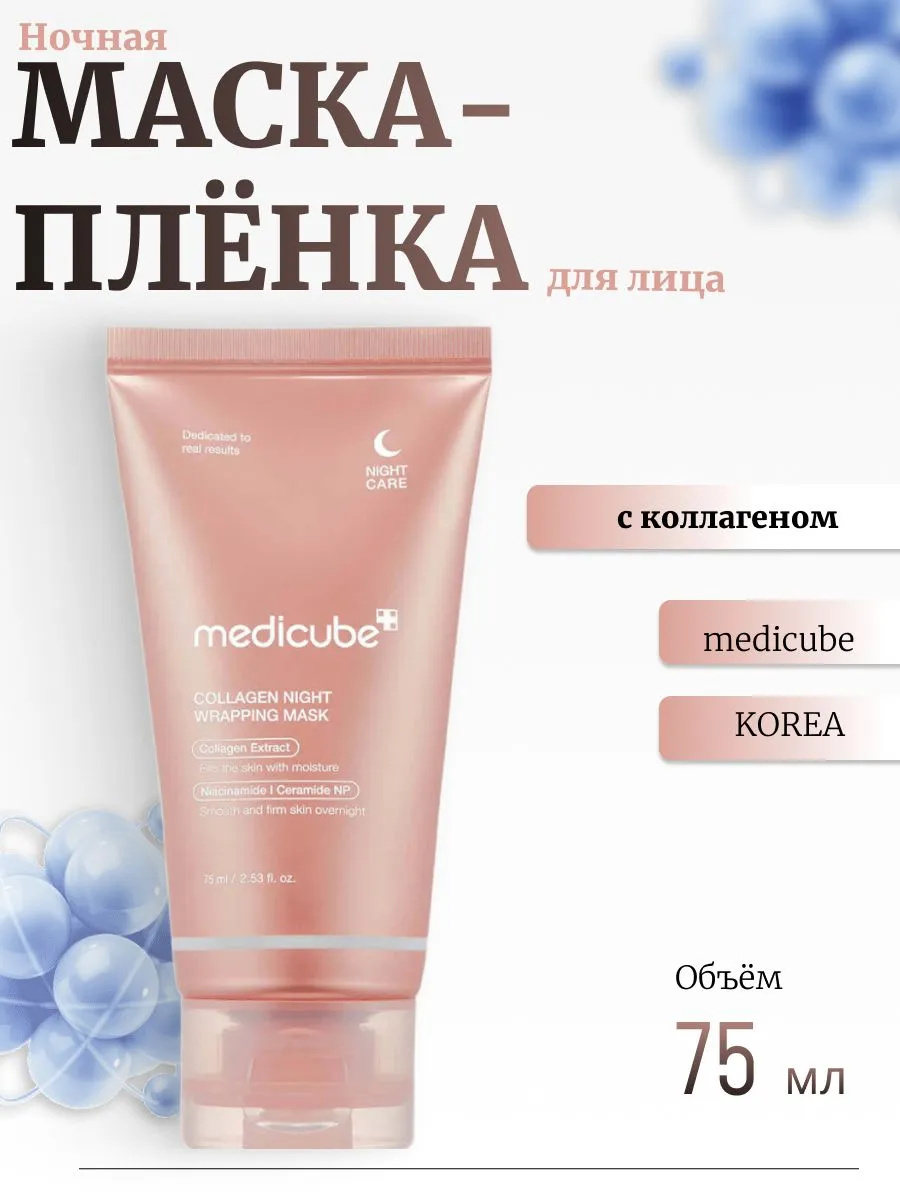 https://storage.alifshop.tj/media/images/alifshop/51573/kollagenovaya-nochnaya-maska-plenka-dlya-lica-medicube-collagen-night-wrapping-mask-75-ml-1771393066936.png