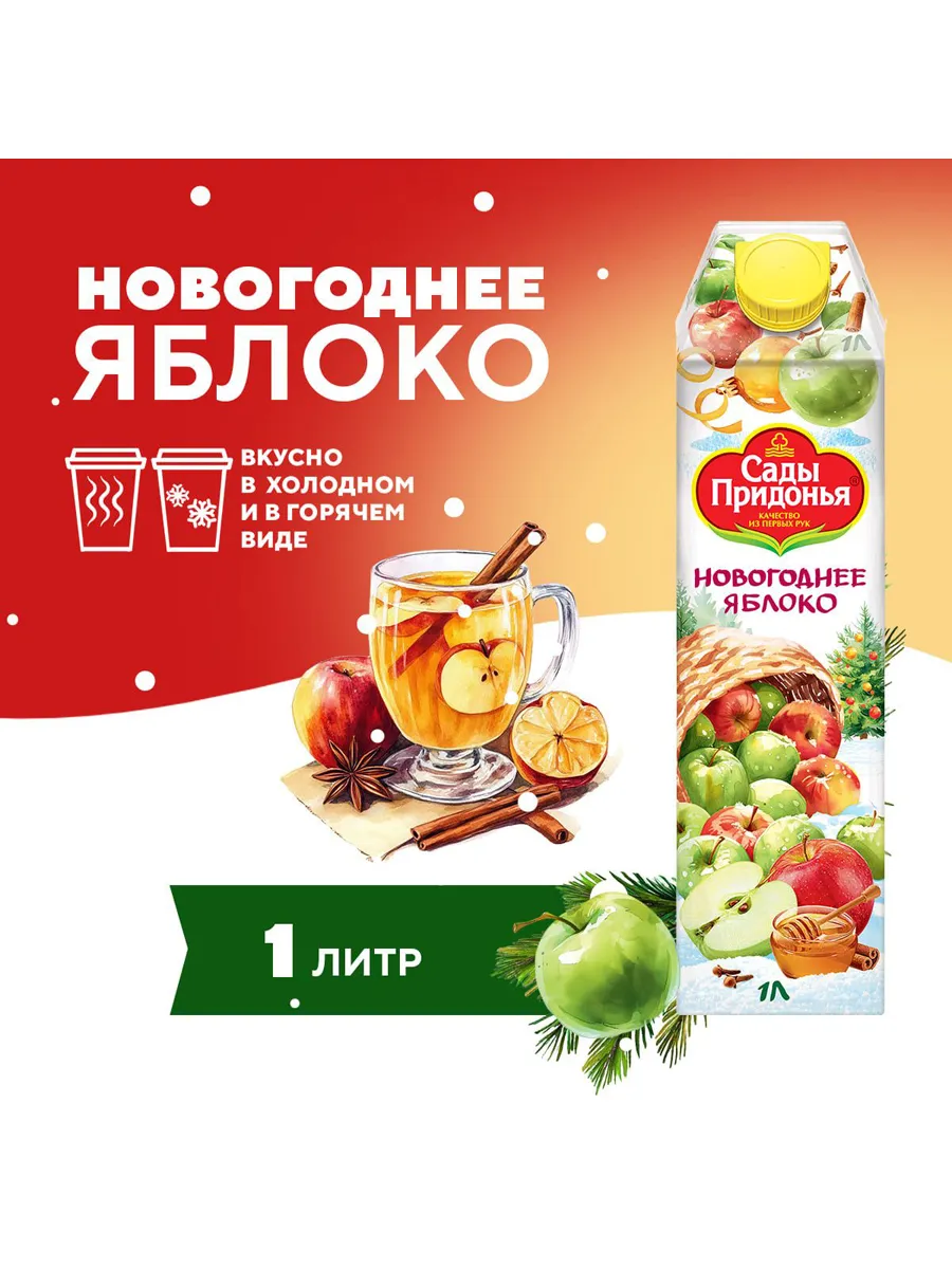 https://storage.alifshop.tj/media/images/alifshop/51728/napitok-sokosoderzhashchiy-sady-pridonya-novogodnee-yabloko-s-aromatom-koricy-gvozdiki-i-meda-1-l-1771563486630.png