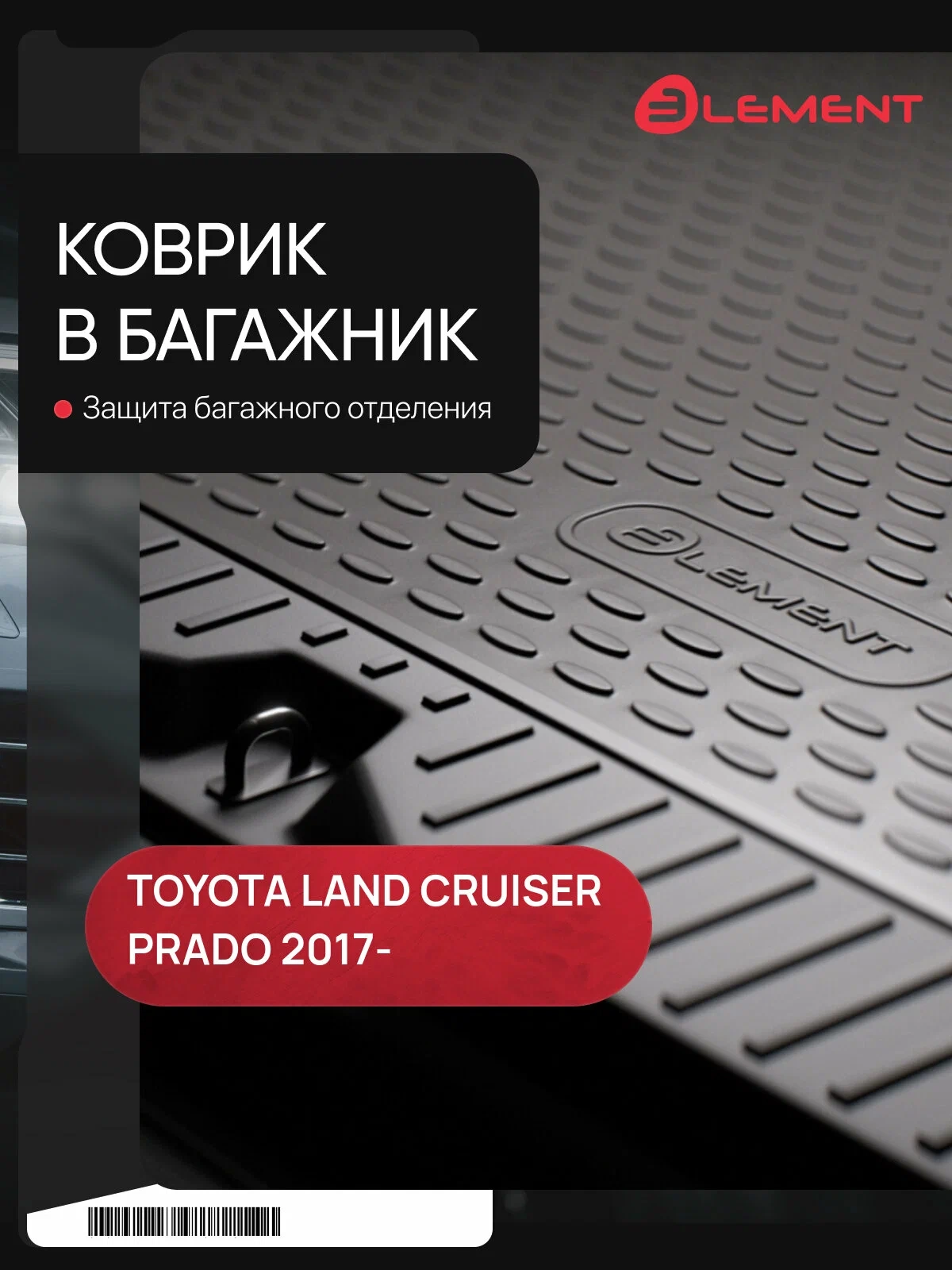 https://storage.alifshop.tj/media/images/alifshop/52918/kovrik-v-bagazhnik-dlya-toyota-land-cruiser-150-2017-element-48143b13-chernyy-1772533284949.webp