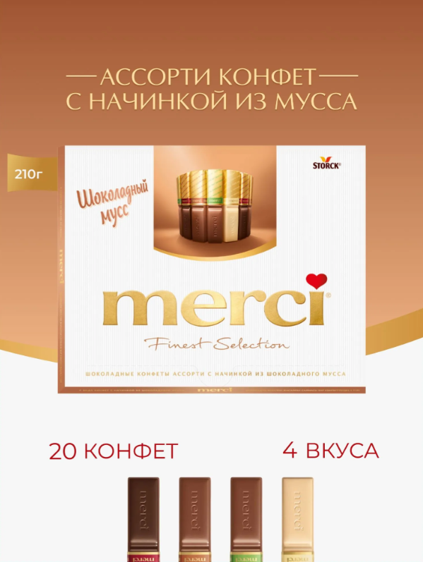 https://storage.alifshop.tj/media/images/alifshop/52923/nabor-assorti-s-nachinkoy-iz-shokoladnogo-mussa-merci-210-g-1772534659936.png