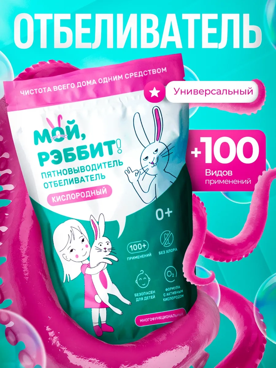 https://storage.alifshop.tj/media/images/alifshop/53025/pyatnovyvoditel-otbelivatel-moy-rebbit-800-g-1772609725634.webp