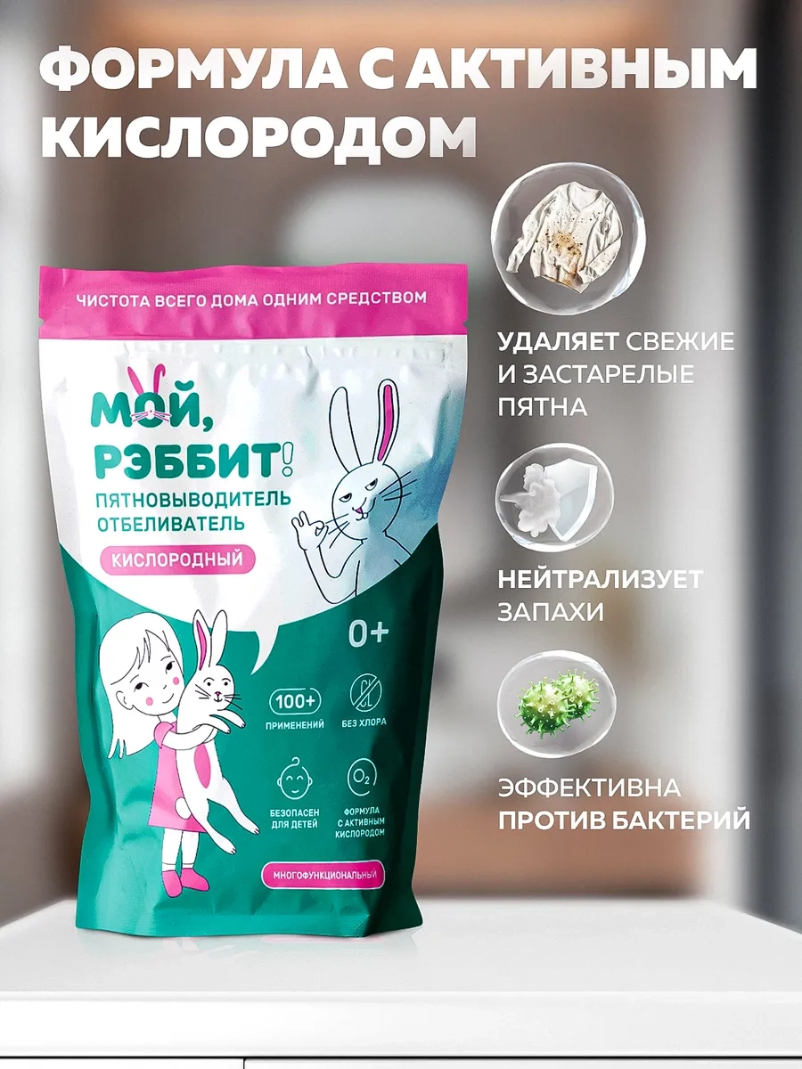 https://storage.alifshop.tj/media/images/alifshop/53025/pyatnovyvoditel-otbelivatel-moy-rebbit-800-g-1772609727932.webp