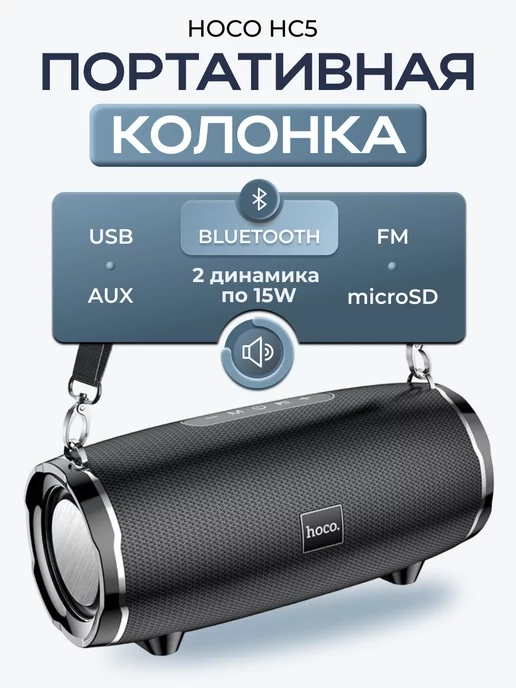 https://storage.alifshop.tj/media/images/alifshop/5304/besprovodnaya-kolonka-hoco-hc5-1757500340892.webp