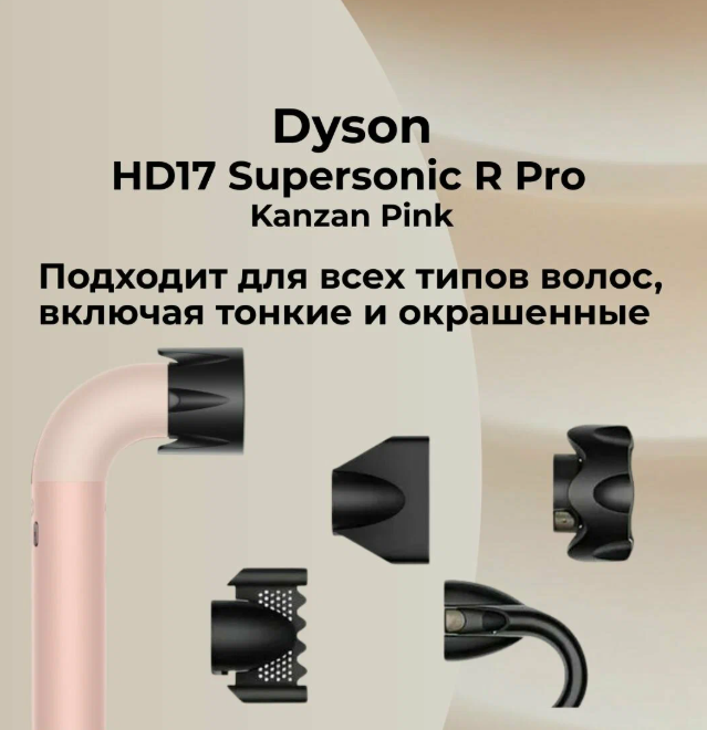 https://storage.alifshop.tj/media/images/alifshop/53523/fen-stayler-dlya-volos-dyson-supersonic-r-pro-hd17-rozovyy-1773067547342.png