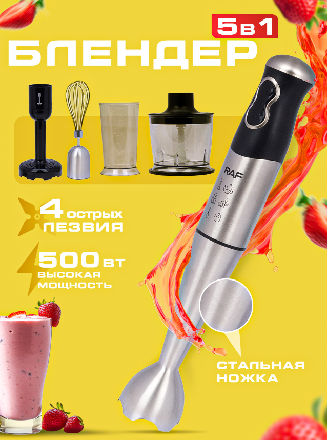https://storage.alifshop.tj/media/images/alifshop/53533/multi-blender-raf-r-3004-pogruzhnoy-s-podstavkoy-5-v-1-500-vt-cherno-serebristyy-1773073806957.png