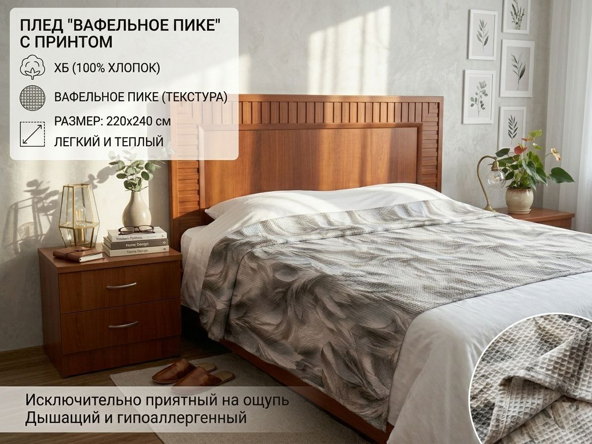 https://storage.alifshop.tj/media/images/alifshop/53673/pled-safi-decor-vafelnoe-pike-s-printom-hlopok-220h240-sm-1773206595948.png