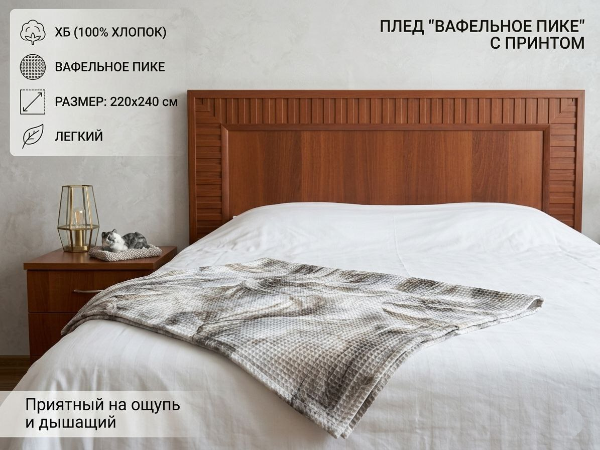 https://storage.alifshop.tj/media/images/alifshop/53673/pled-safi-decor-vafelnoe-pike-s-printom-hlopok-220h240-sm-1773206600145.png